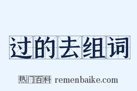 过的去组词是什么意思的图片